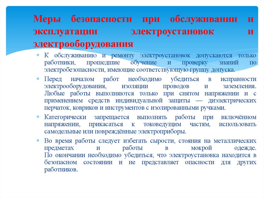 Меры безопасности при обслуживании и эксплуатации электроустановок и электрооборудования