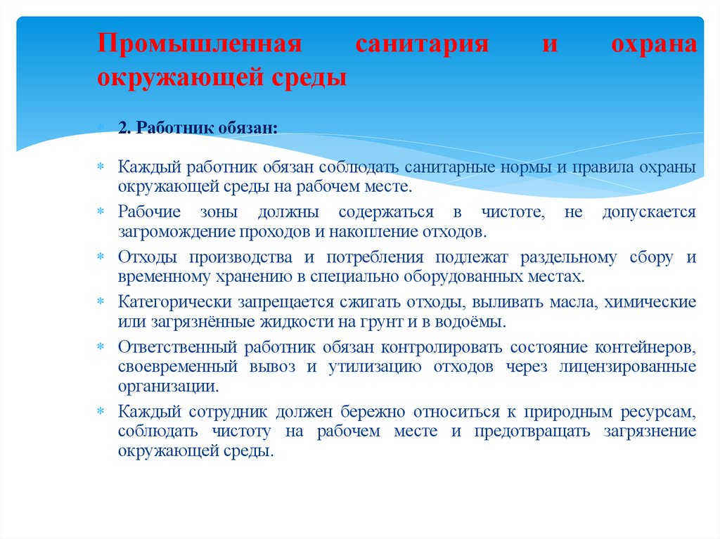 Промышленная санитария и охрана окружающей среды