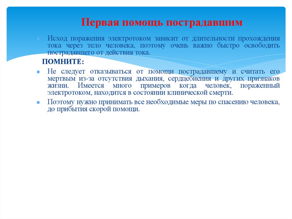 Первая помощь пострадавшим