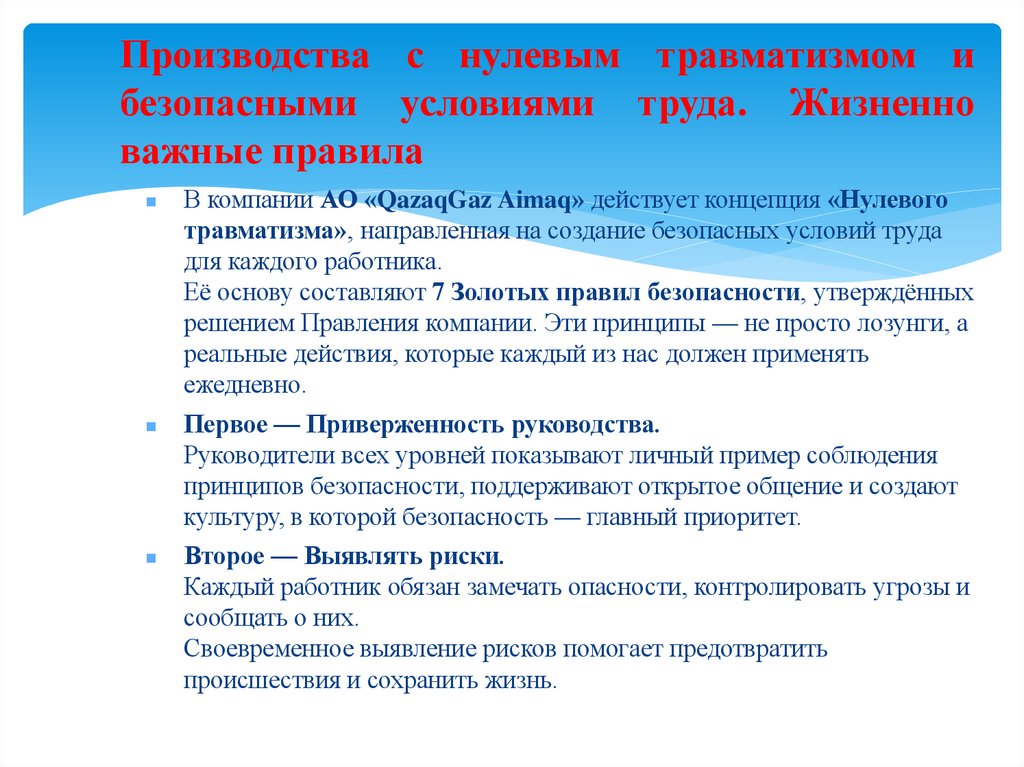 Производства с нулевым травматизмом и безопасными условиями труда. Жизненно важные правила