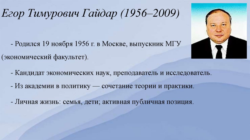 Егор Тимурович Гайдар (1956–2009)
