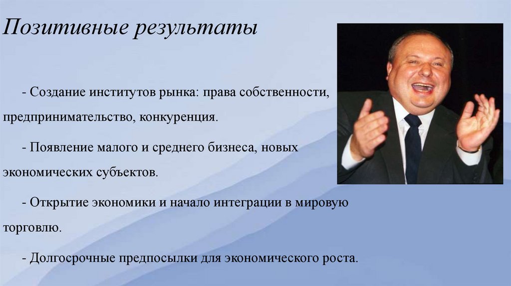 Позитивные результаты