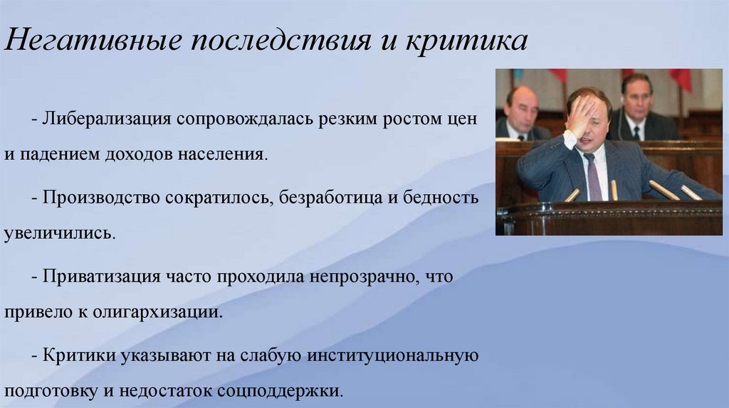 Негативные последствия и критика