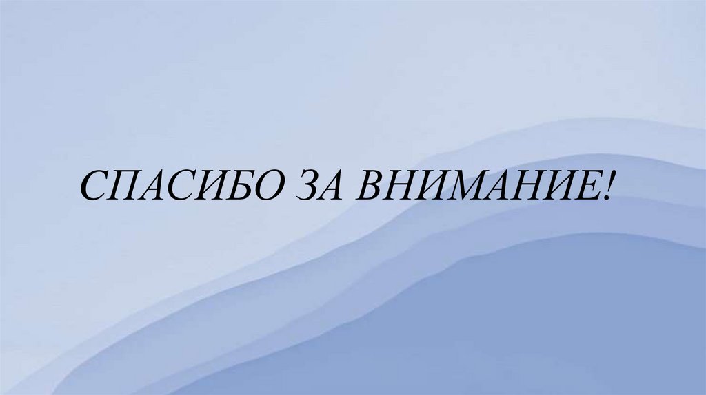 CПАСИБО ЗА ВНИМАНИЕ!