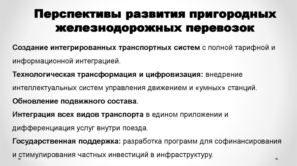 Перспективы развития пригородных железнодорожных перевозок