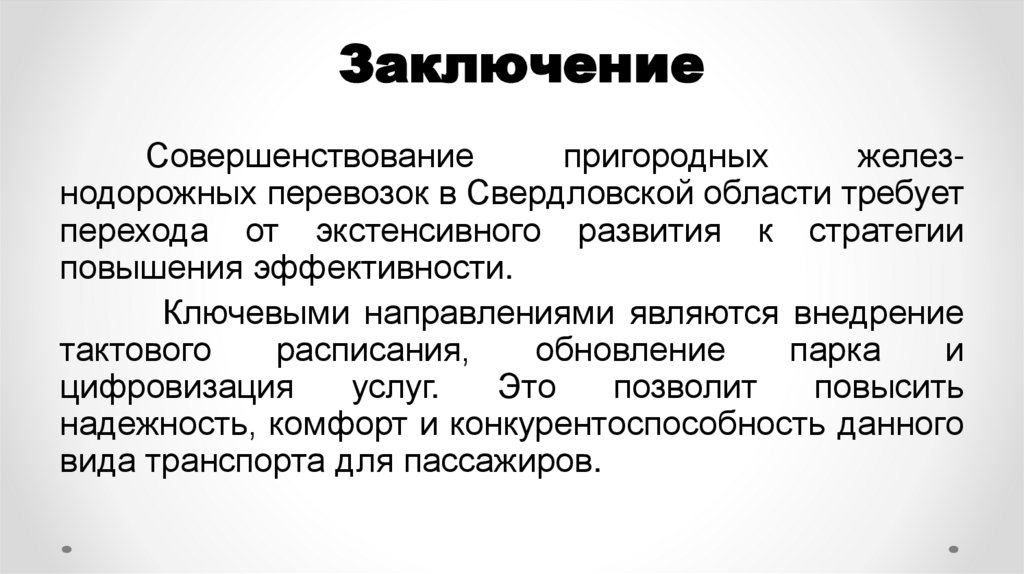 Заключение