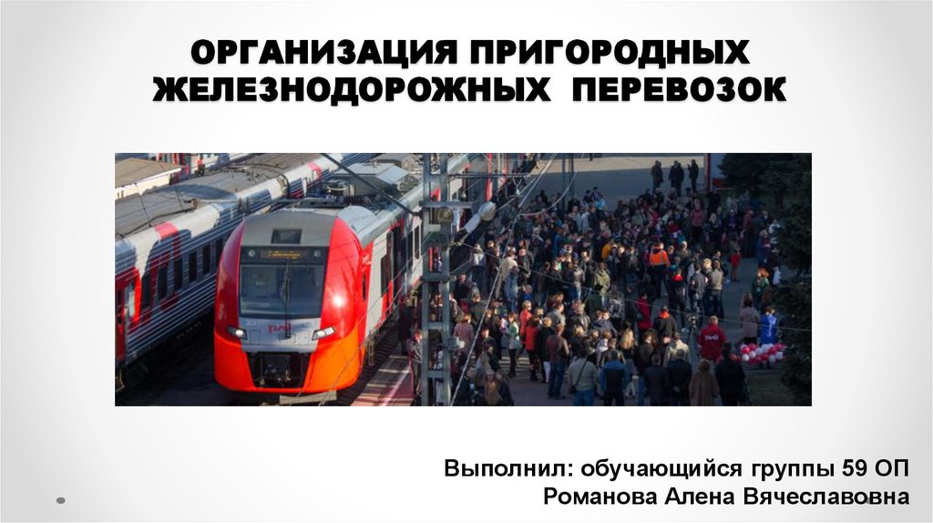 ОРГАНИЗАЦИЯ ПРИГОРОДНЫХ ЖЕЛЕЗНОДОРОЖНЫХ ПЕРЕВОЗОК