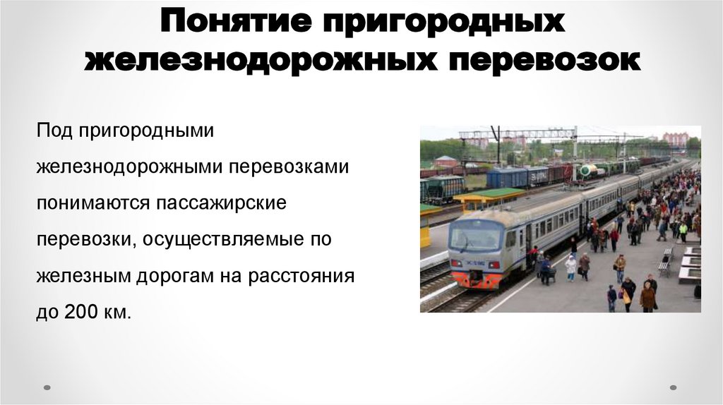 Понятие пригородных железнодорожных перевозок