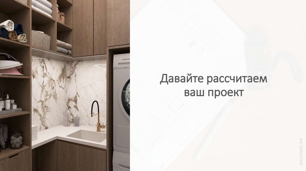 Давайте рассчитаем ваш проект