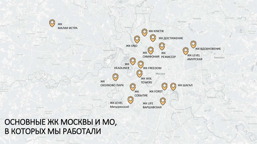 ОСНОВНЫЕ ЖК МОСКВЫ И МО, В КОТОРЫХ МЫ РАБОТАЛИ