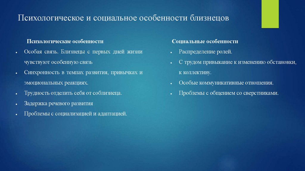 Психологическое и социальное особенности близнецов