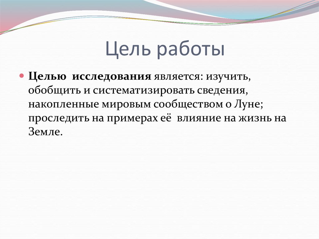 Цель работы