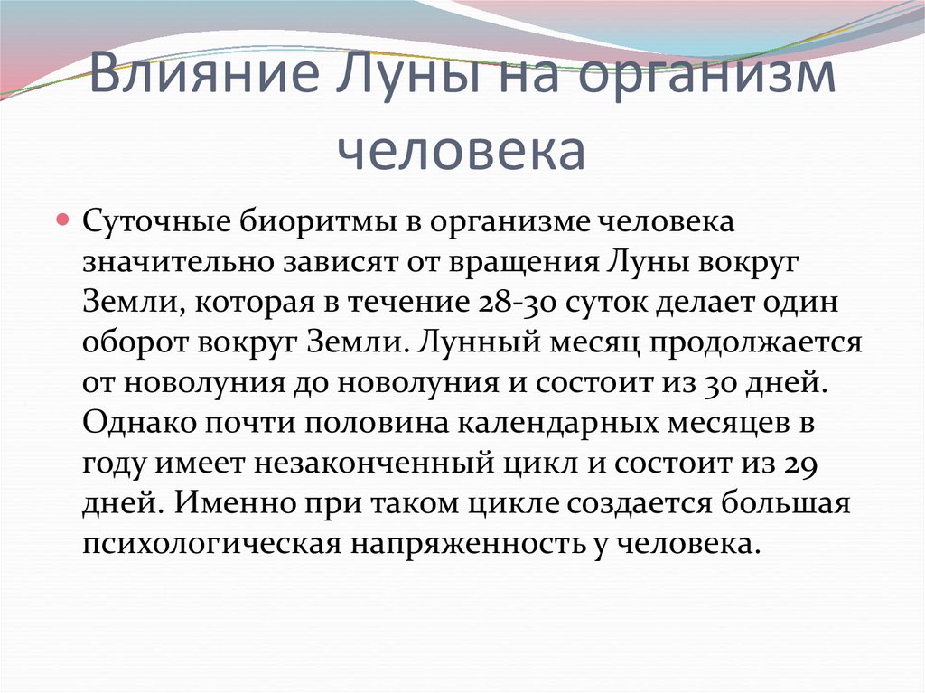 Влияние Луны на организм человека