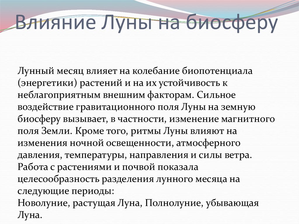 Влияние Луны на биосферу