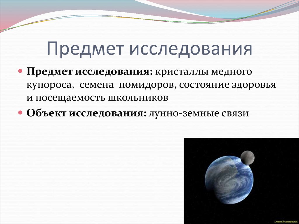 Предмет исследования