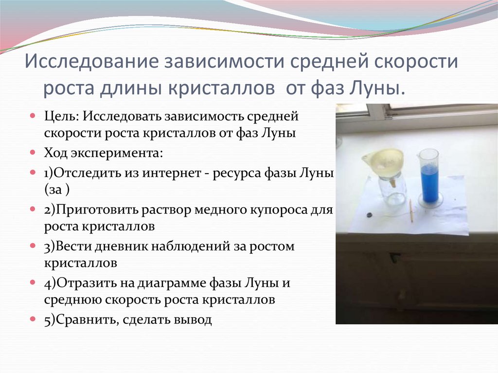 Исследование зависимости средней скорости роста длины кристаллов от фаз Луны.