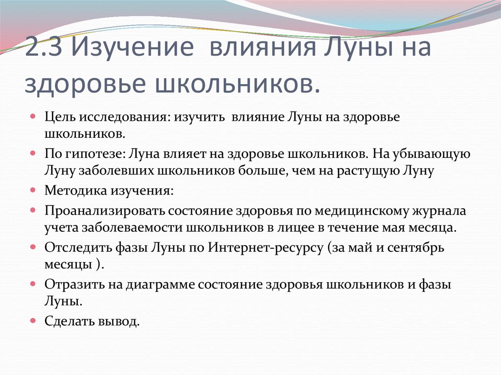 2.3 Изучение влияния Луны на здоровье школьников.