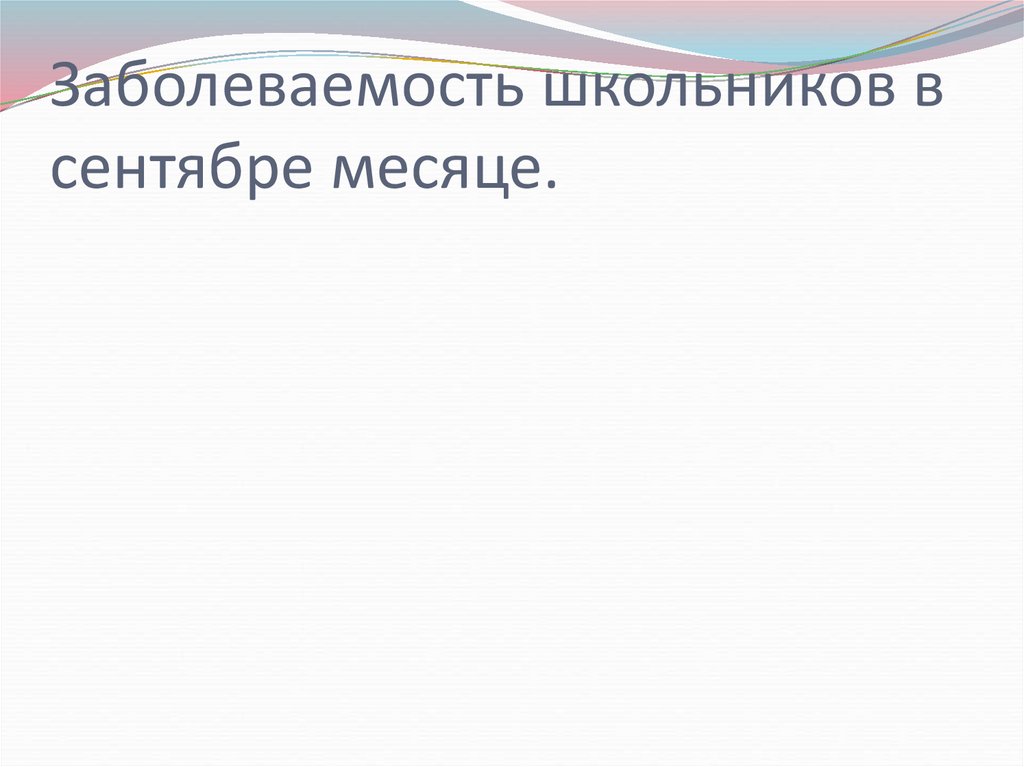 Заболеваемость школьников в сентябре месяце.