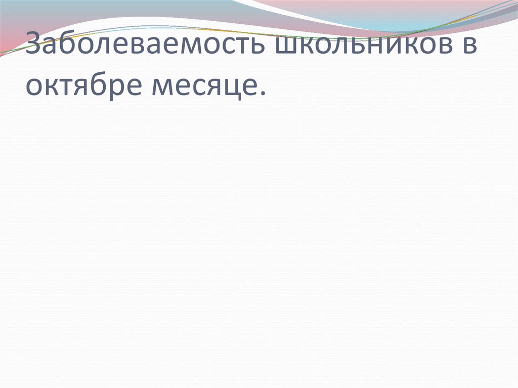 Заболеваемость школьников в октябре месяце.