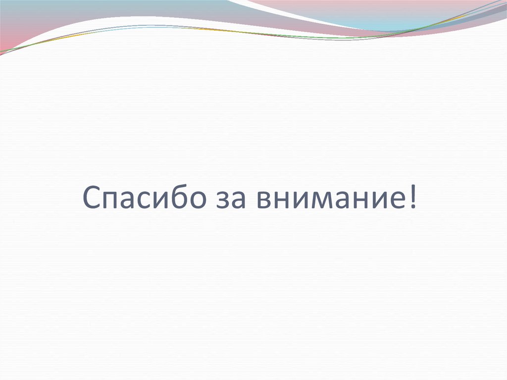 Спасибо за внимание!