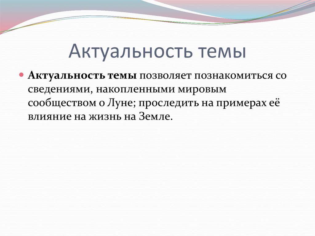 Актуальность темы