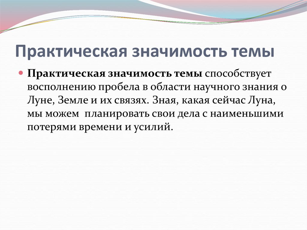 Практическая значимость темы