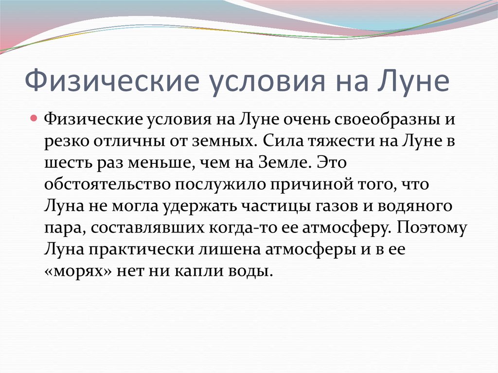 Физические условия на Луне