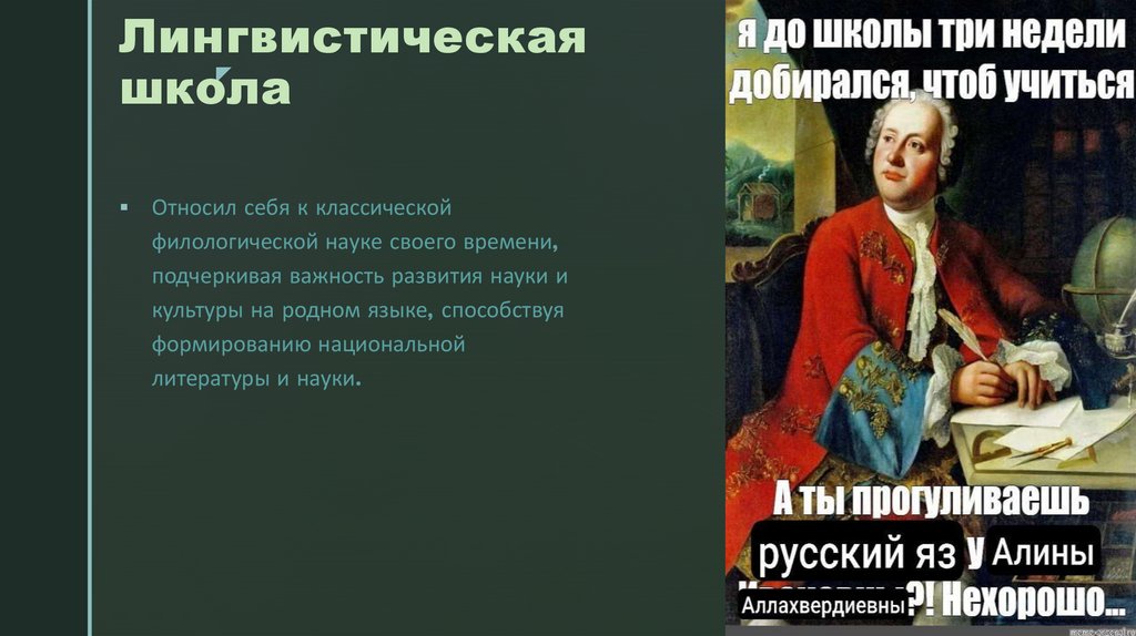 Лингвистическая школа