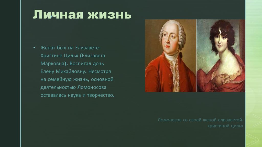 Личная жизнь