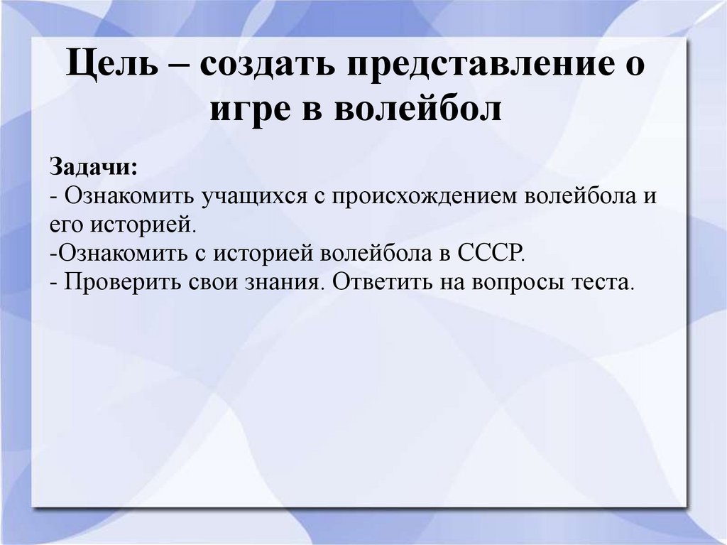 Цель – создать представление о игре в волейбол
