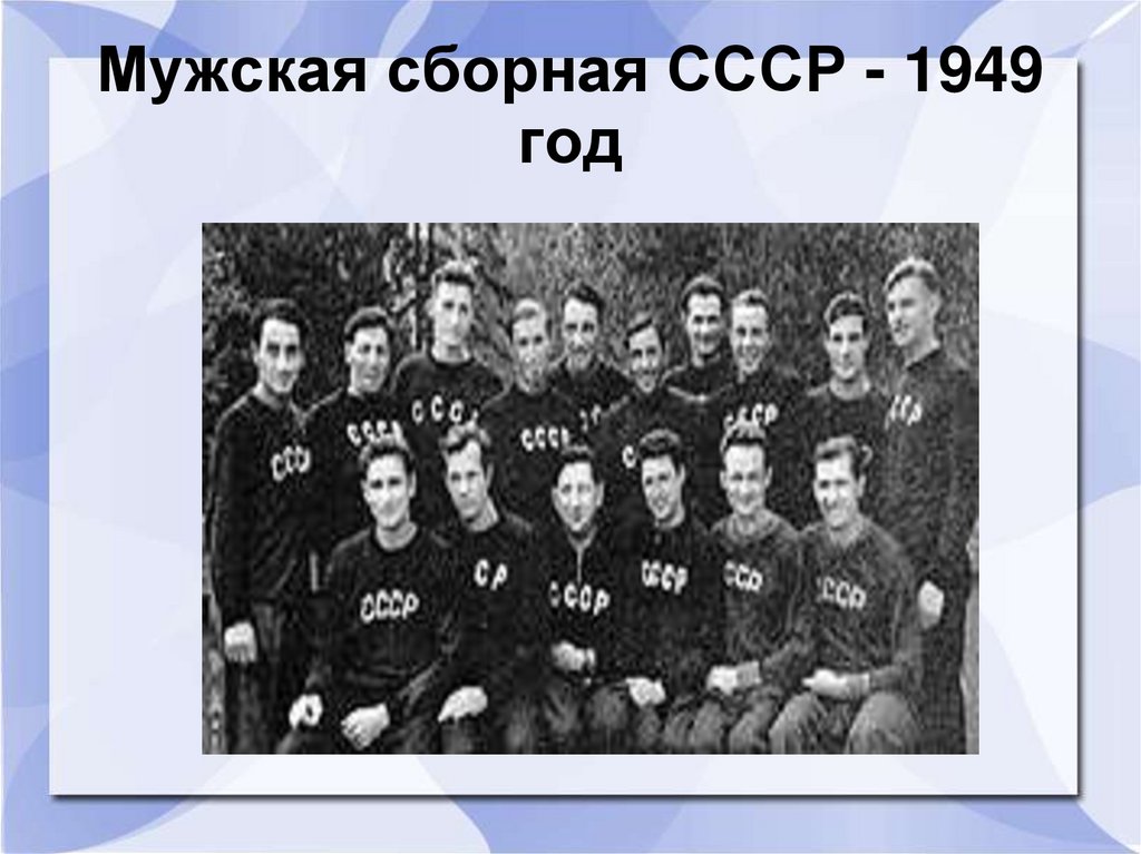 Мужская сборная СССР - 1949 год