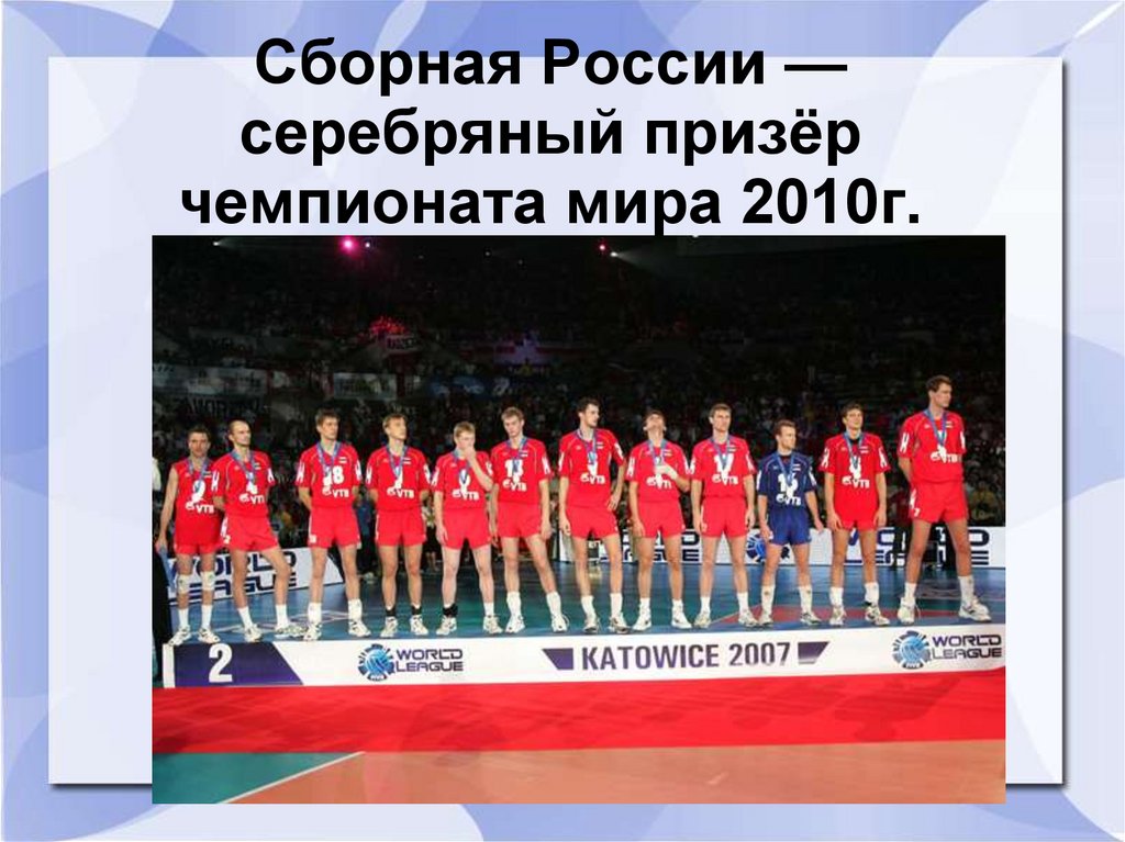 Сборная России — серебряный призёр чемпионата мира 2010г.