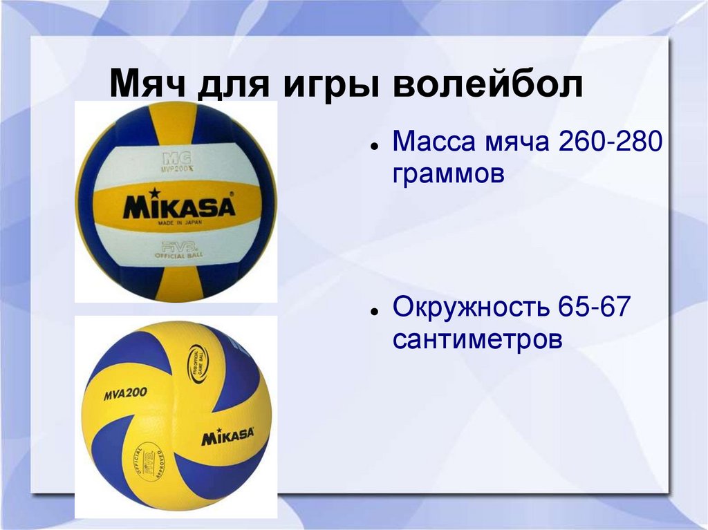 Мяч для игры волейбол