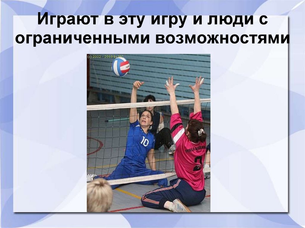 Играют в эту игру и люди с ограниченными возможностями