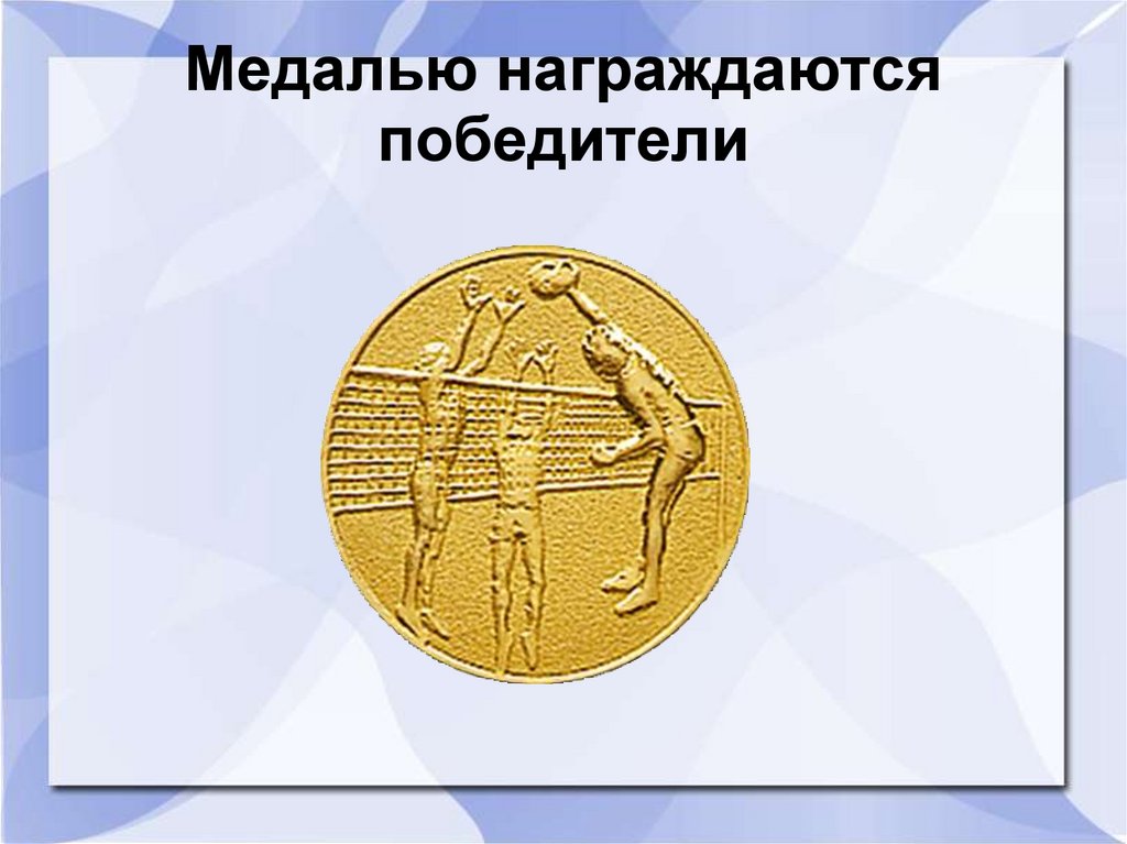 Медалью награждаются победители