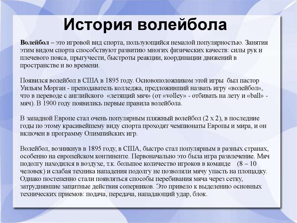 История волейбола