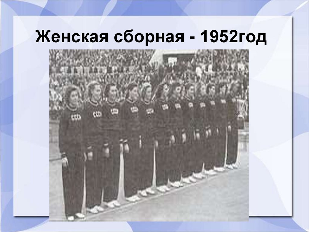 Женская сборная - 1952год
