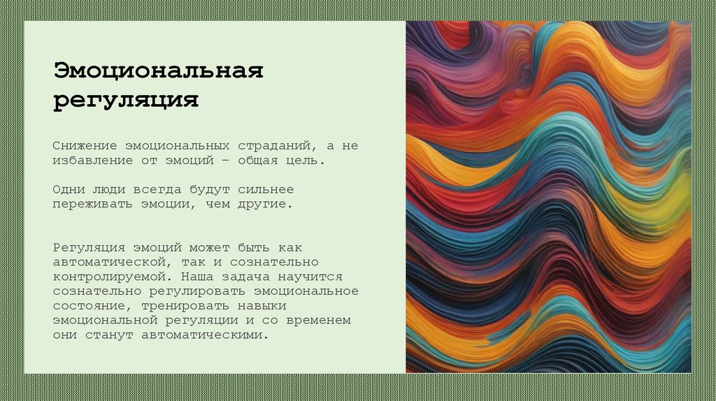 Эмоциональная регуляция