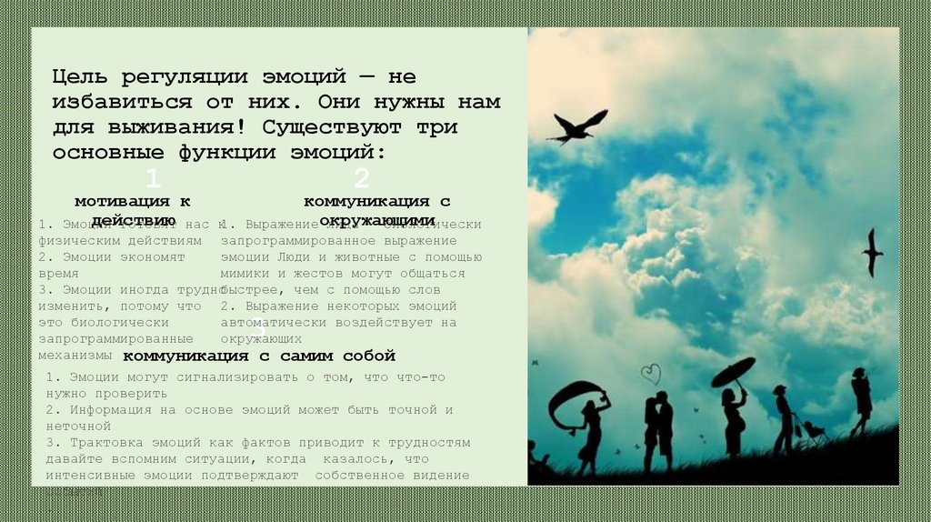 Цель регуляции эмоций — не избавиться от них. Они нужны нам для выживания! Существуют три основные функции эмоций: