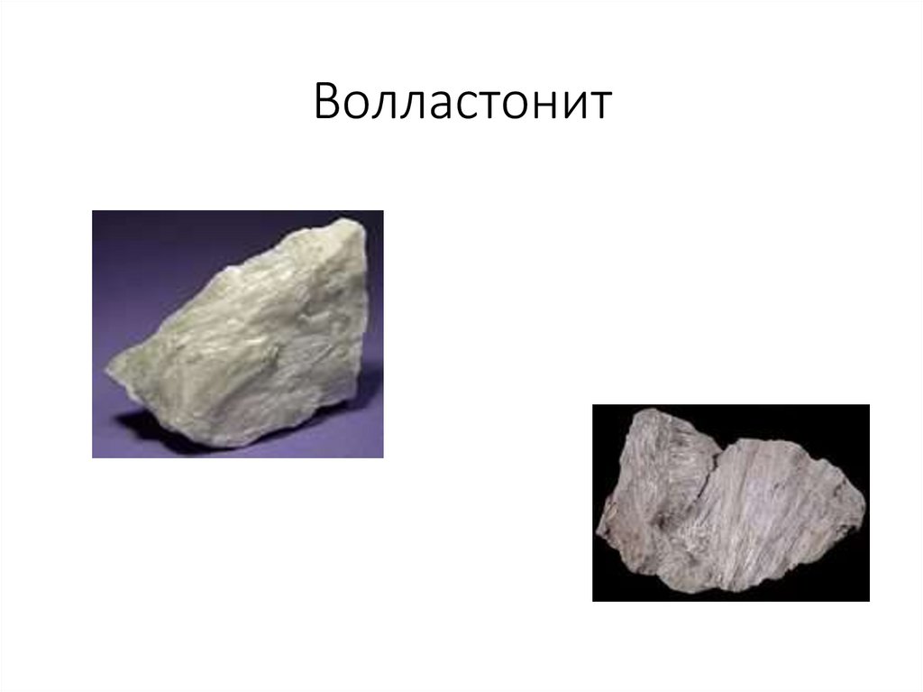 Волластонит