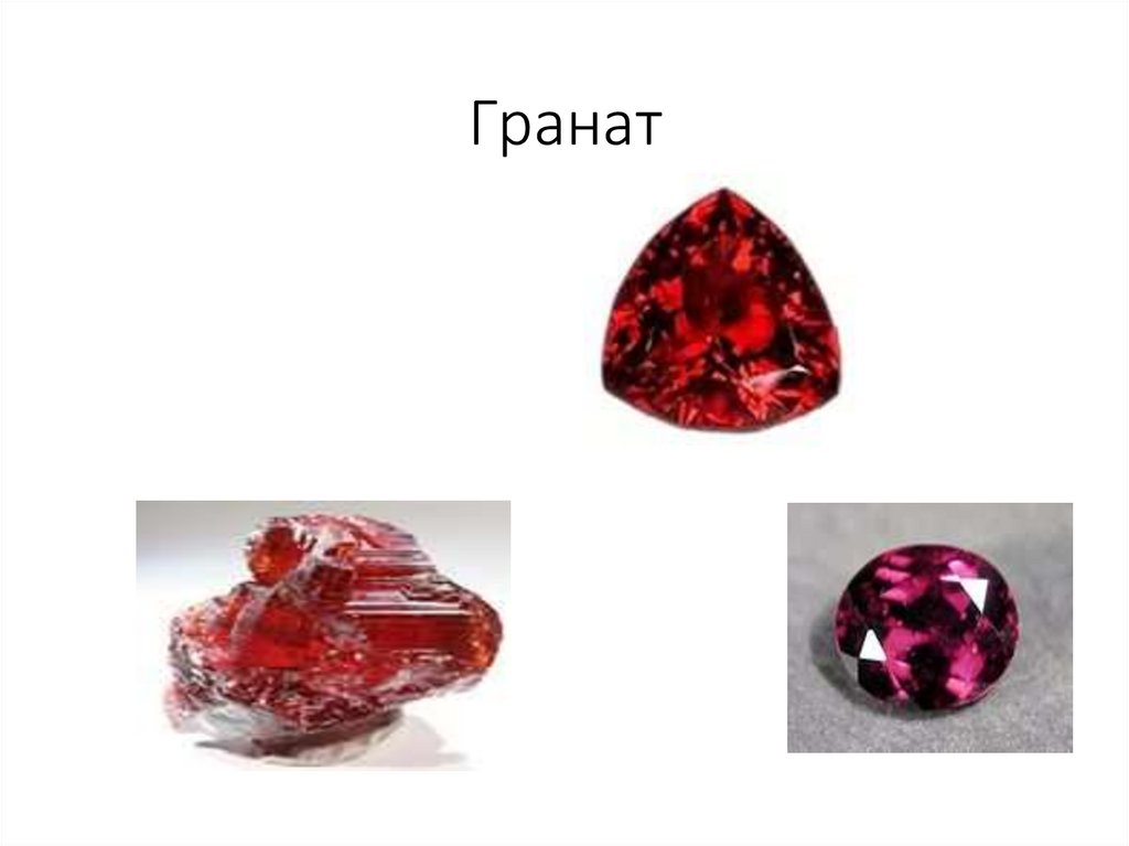 Гранат