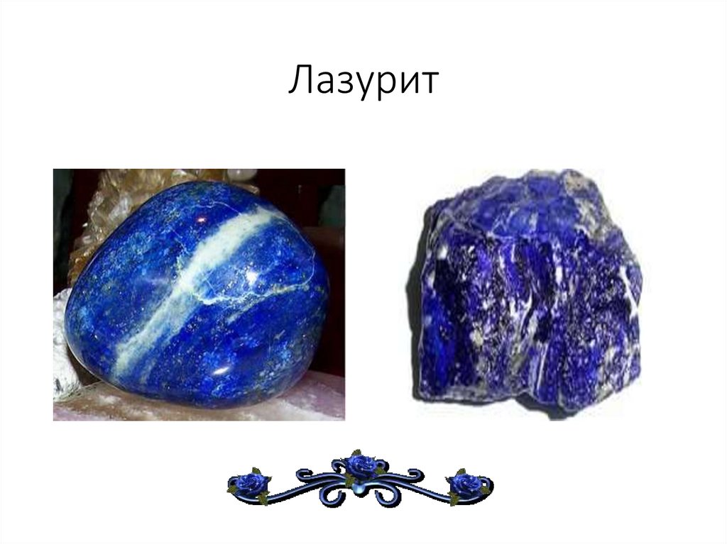 Лазурит
