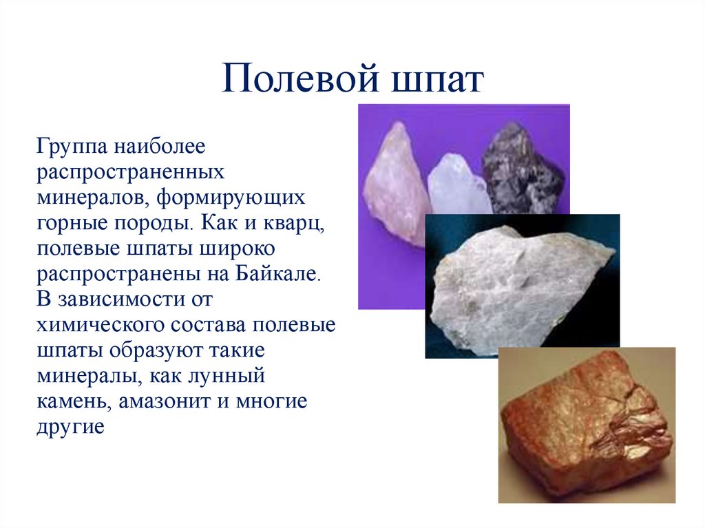 Полевой шпат