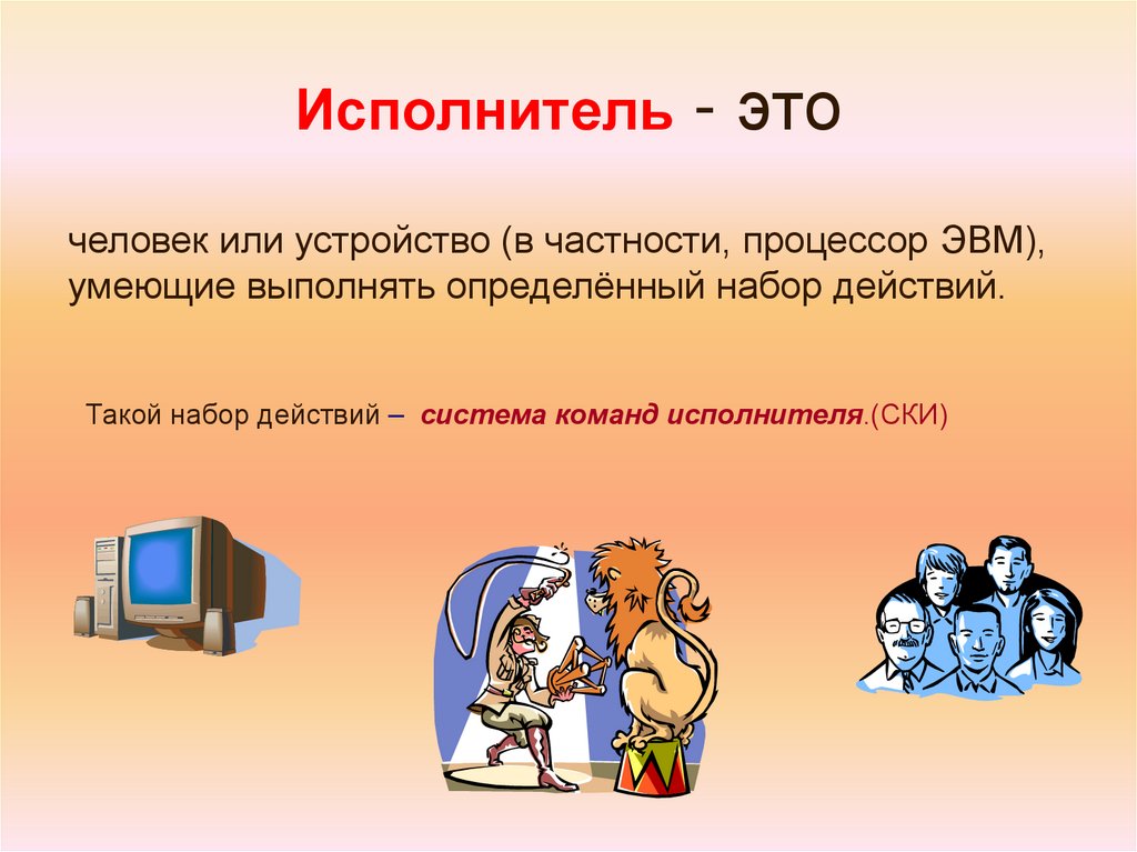 Исполнитель - это