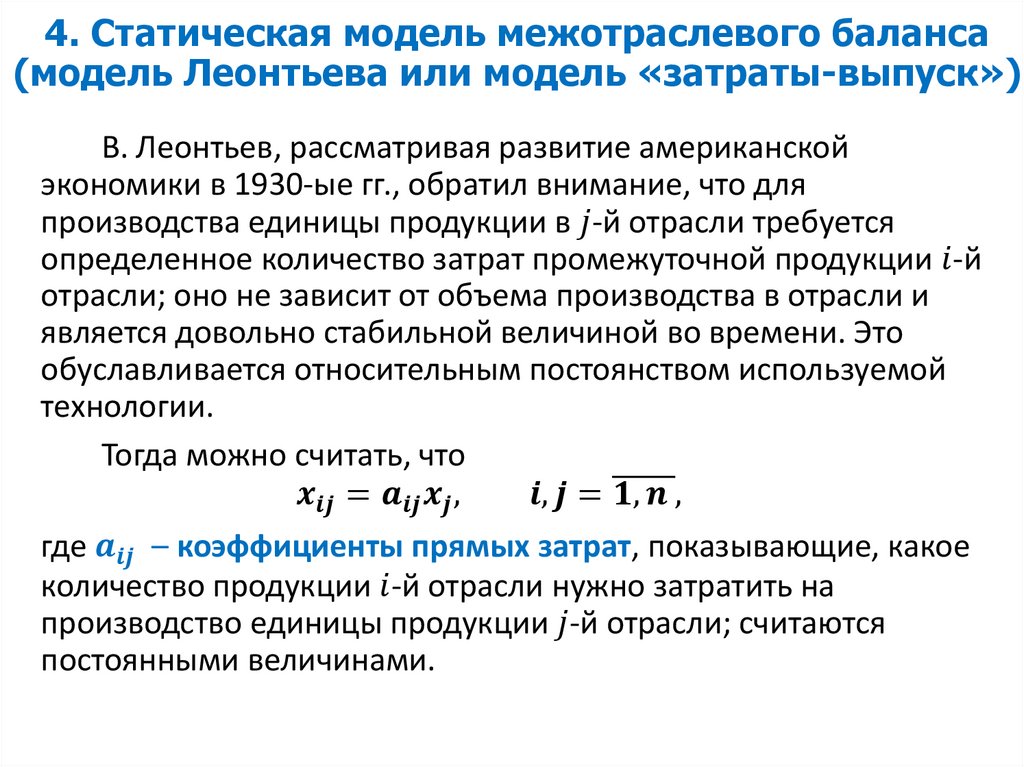 4. Статическая модель межотраслевого баланса (модель Леонтьева или модель «затраты-выпуск»)