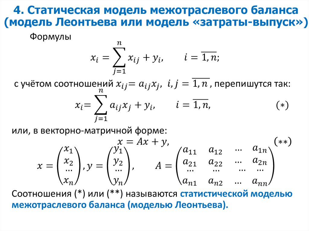 4. Статическая модель межотраслевого баланса (модель Леонтьева или модель «затраты-выпуск»)