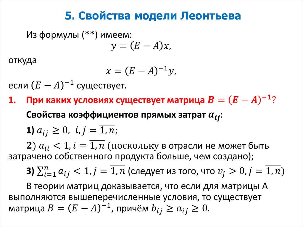 5. Свойства модели Леонтьева
