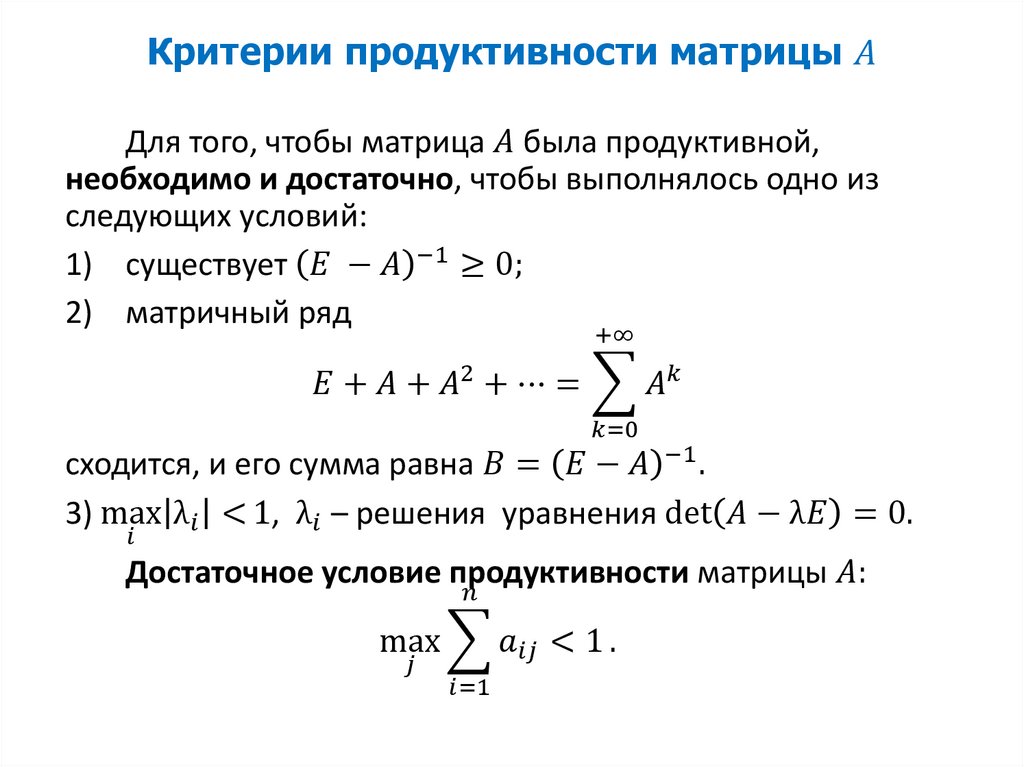 Критерии продуктивности матрицы A