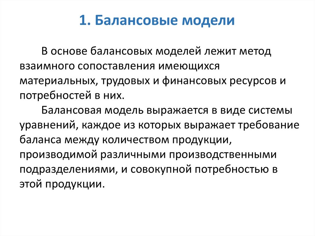 1. Общая структура межотраслевого баланса