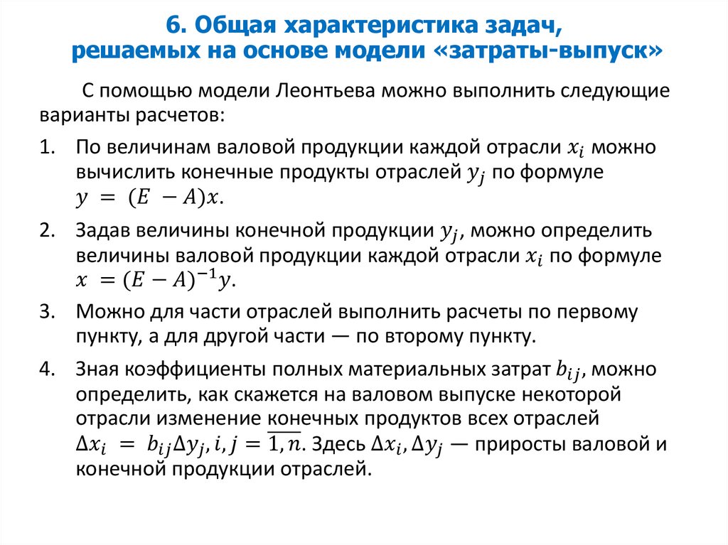 6. Общая характеристика задач, решаемых на основе модели «затраты-выпуск»